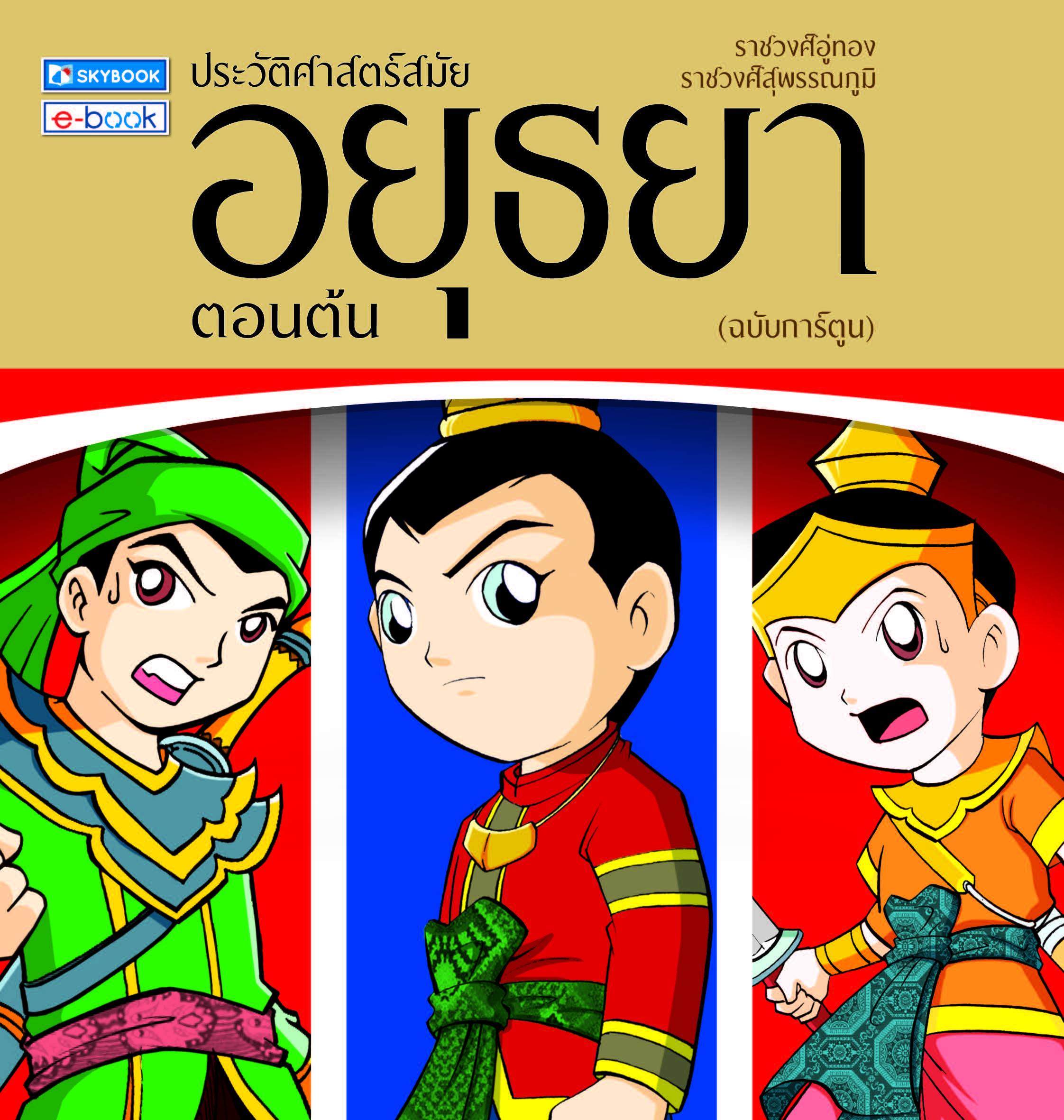 ประวัติศาสตร์ สมัยอยุธยาตอนต้น